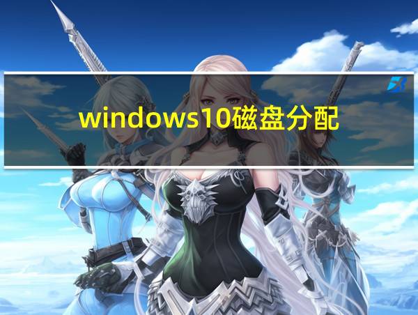 windows10磁盘分配的相关图片