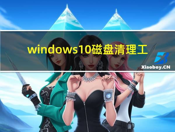 windows10磁盘清理工具的相关图片