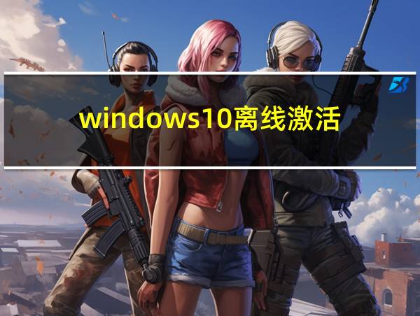 windows10离线激活的相关图片