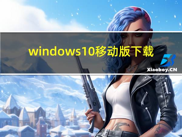 windows10移动版下载的相关图片