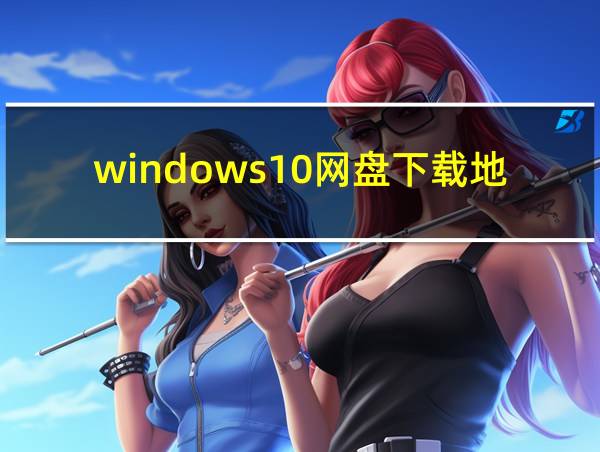 windows10网盘下载地址的相关图片