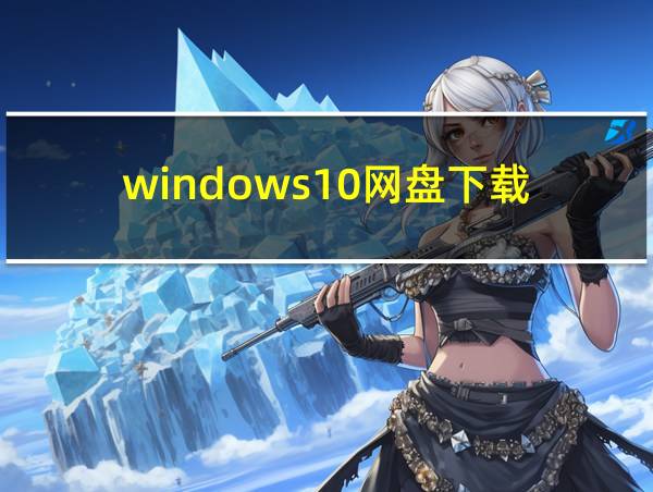 windows10网盘下载的相关图片