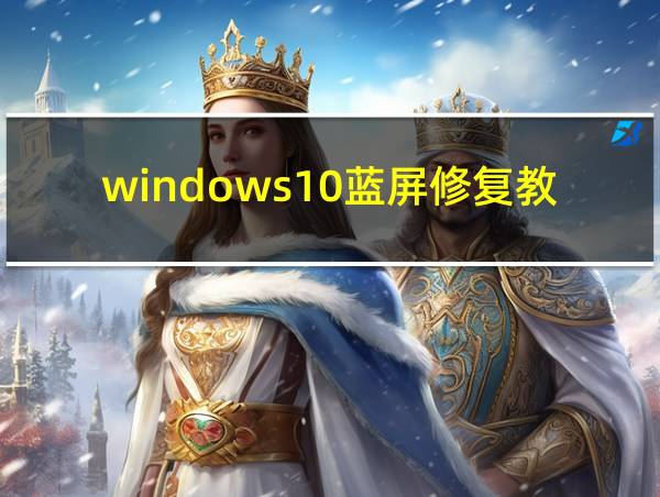 windows10蓝屏修复教程的相关图片