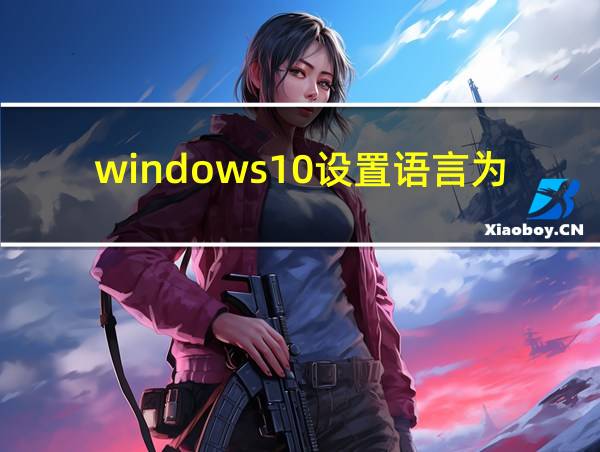 windows10设置语言为中文的相关图片