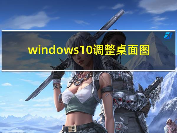 windows10调整桌面图标大小的相关图片