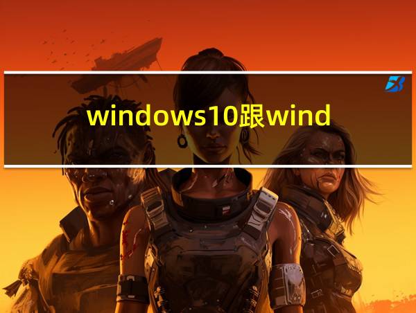 windows10跟windows11有什么区别的相关图片