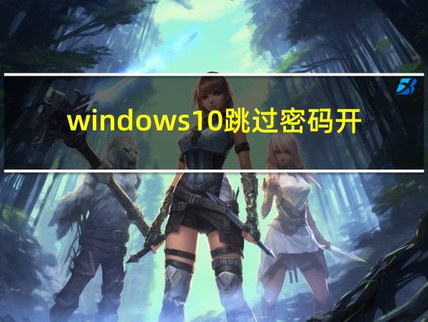 windows10跳过密码开机的相关图片