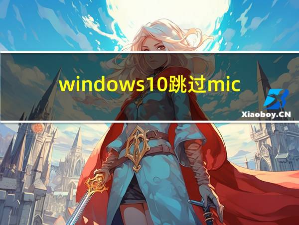 windows10跳过microsoft登录的相关图片