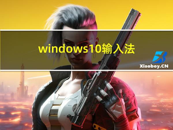 windows10输入法的相关图片