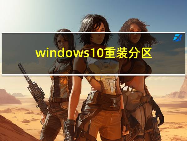 windows10重装分区的相关图片