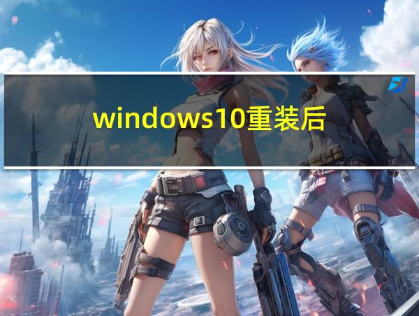 windows10重装后的相关图片