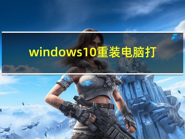 windows10重装电脑打不开的相关图片