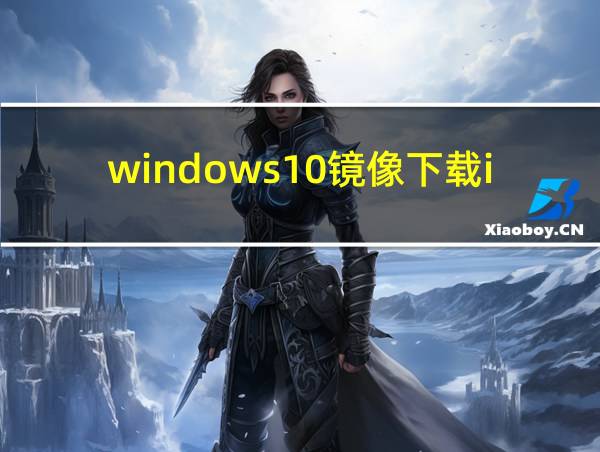 windows10镜像下载iso的相关图片