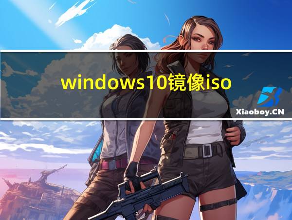 windows10镜像iso文件怎么安装的相关图片