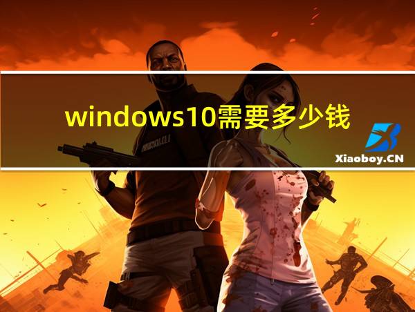 windows10需要多少钱的相关图片