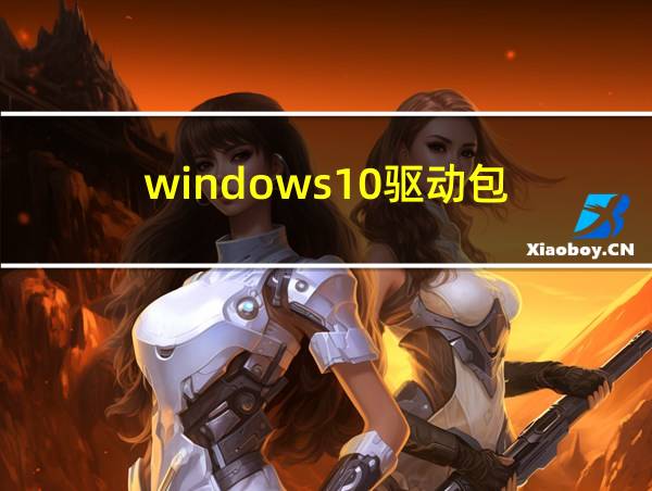 windows10驱动包的相关图片