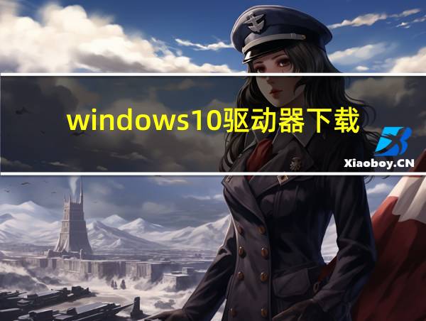 windows10驱动器下载的相关图片