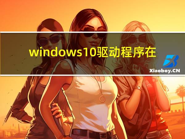 windows10驱动程序在哪里的相关图片