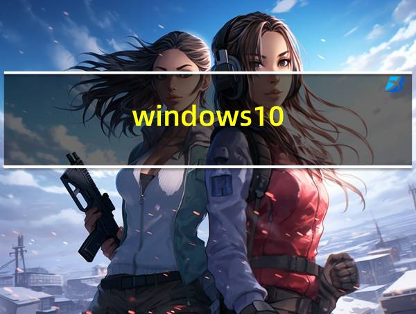 windows10的相关图片