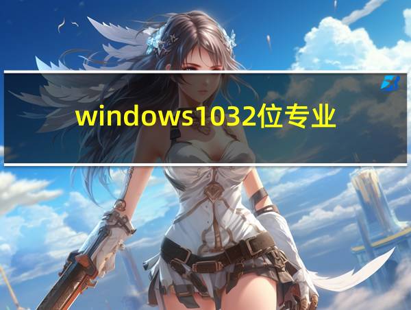 windows1032位专业版的相关图片