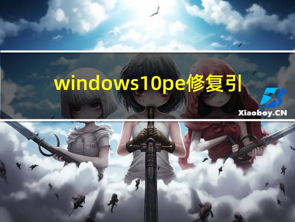 windows10pe修复引导的相关图片