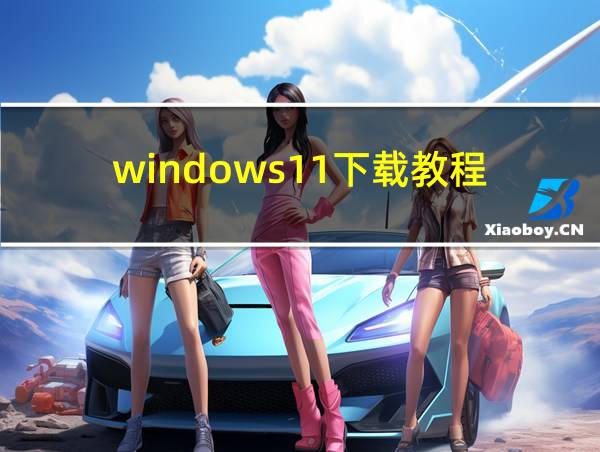 windows11下载教程的相关图片