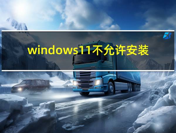 windows11不允许安装软件的相关图片