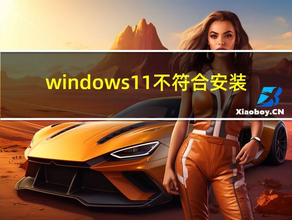 windows11不符合安装条件的相关图片