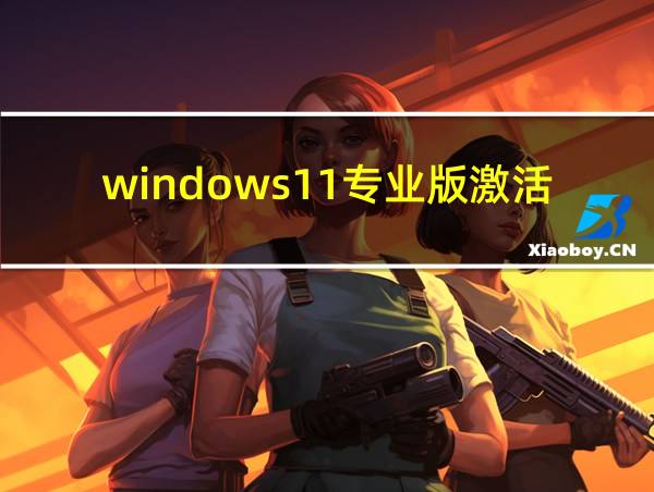 windows11专业版激活密钥的相关图片