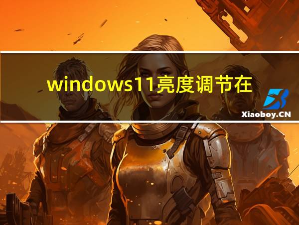 windows11亮度调节在哪的相关图片