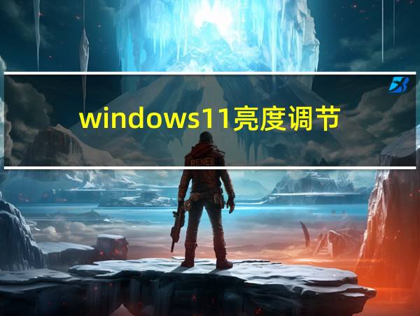 windows11亮度调节的相关图片