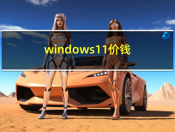 windows11价钱的相关图片