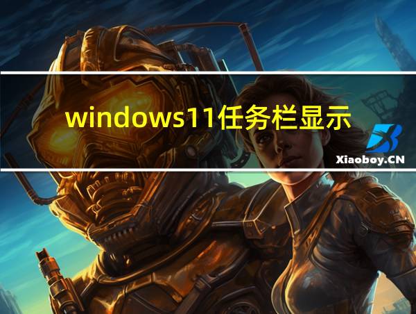 windows11任务栏显示不全的相关图片