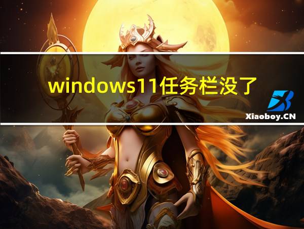 windows11任务栏没了的相关图片