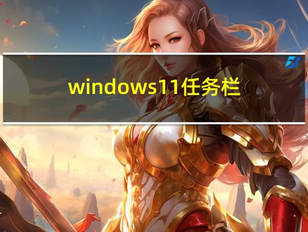 windows11任务栏的相关图片