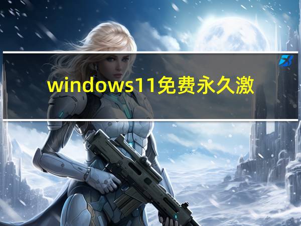 windows11免费永久激活密钥的相关图片