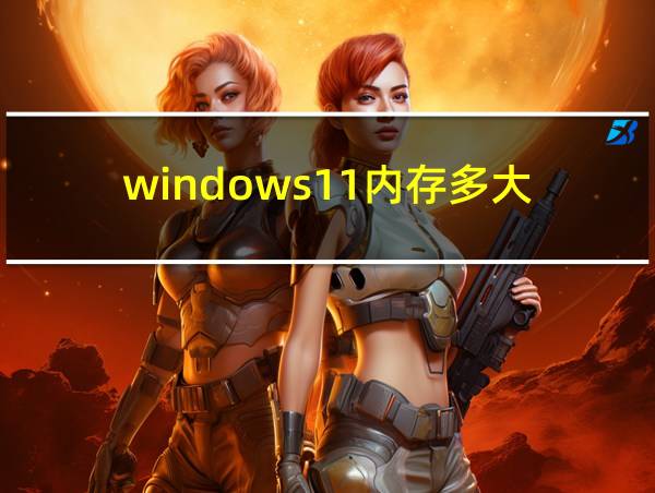 windows11内存多大的相关图片