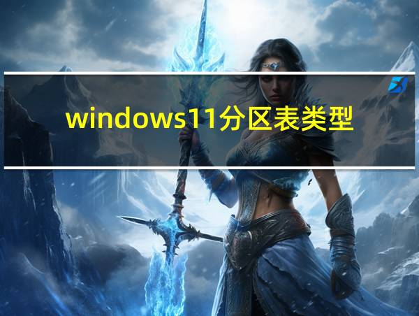 windows11分区表类型的相关图片