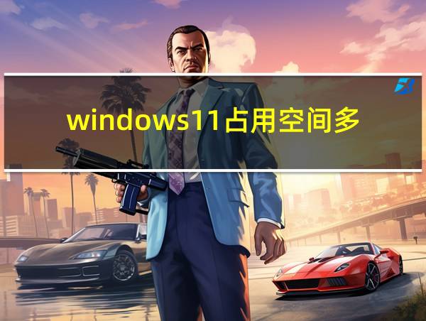 windows11占用空间多大的相关图片