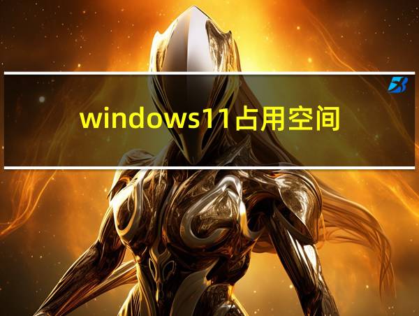 windows11占用空间的相关图片