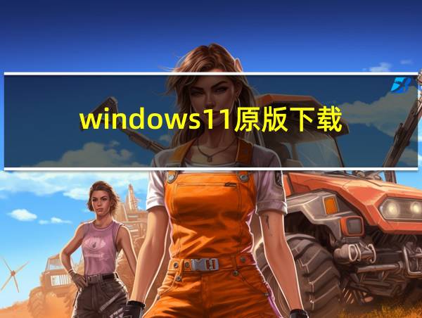 windows11原版下载的相关图片