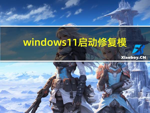 windows11启动修复模式的相关图片