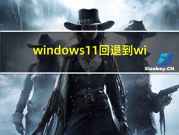 windows11回退到windows10的相关图片