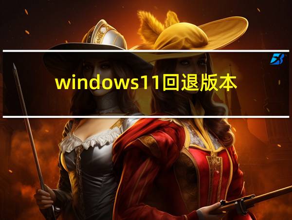 windows11回退版本的相关图片