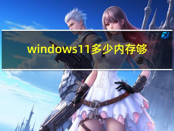 windows11多少内存够用的相关图片