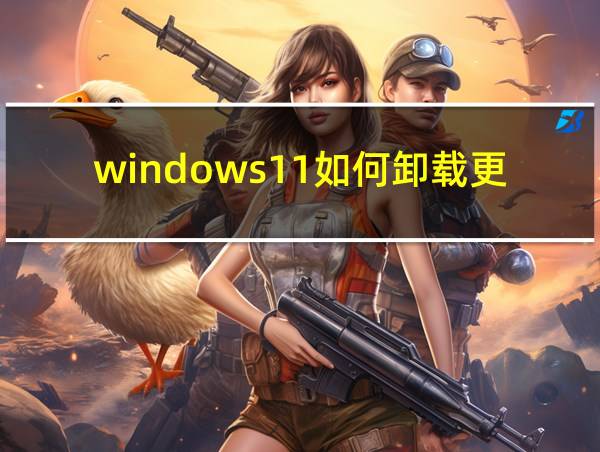 windows11如何卸载更新补丁的相关图片