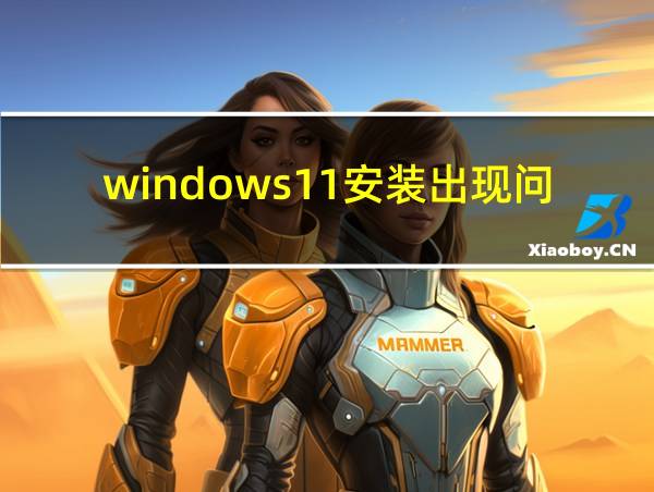 windows11安装出现问题的相关图片