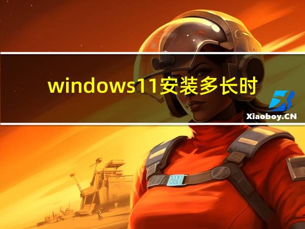 windows11安装多长时间的相关图片