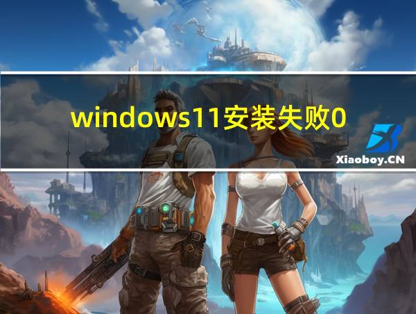 windows11安装失败0xc00000的相关图片