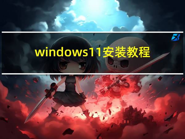 windows11安装教程的相关图片